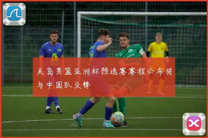 关岛男篮亚洲杯预选赛赛程公布将与中国队交锋