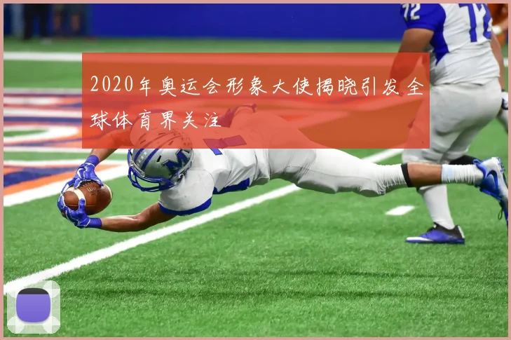 2020年奥运会形象大使揭晓引发全球体育界关注