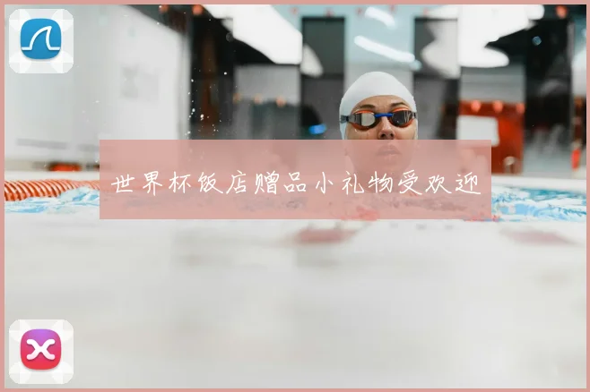 世界杯饭店赠品小礼物受欢迎