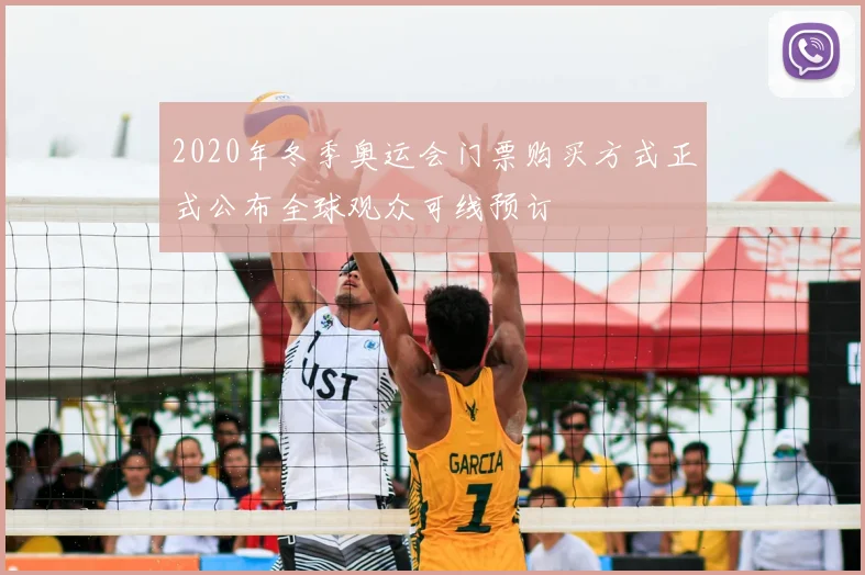 2020年冬季奥运会门票购买方式正式公布全球观众可线预订