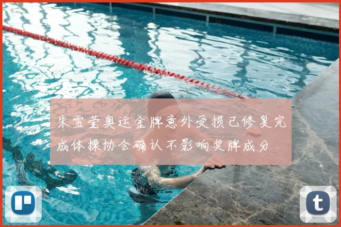 朱雪莹奥运金牌意外受损已修复完成体操协会确认不影响奖牌成分